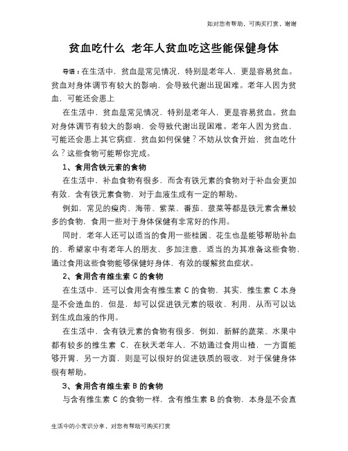 贫血吃什么 老年人贫血吃这些能保健身体