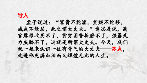 12《苏武传》(课件)-高一语文下册同步精品课堂(必修4)(共60张PPT)