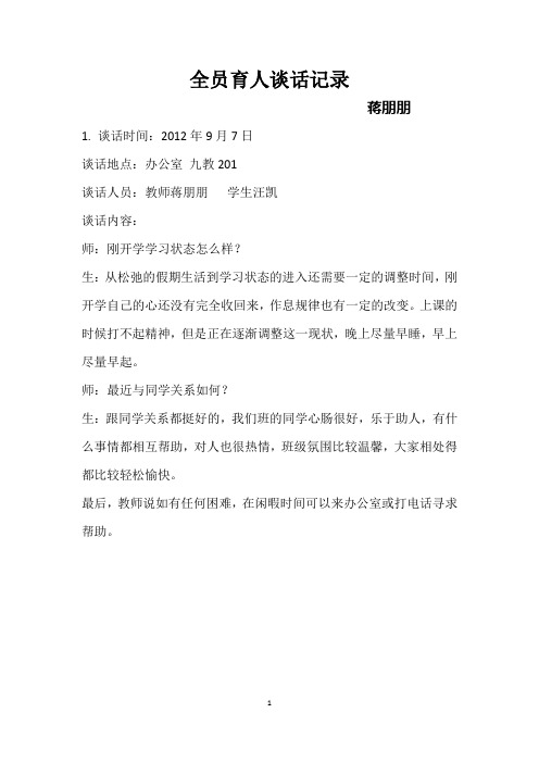 全员育人谈话记录