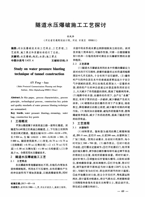 隧道水压爆破施工工艺探讨