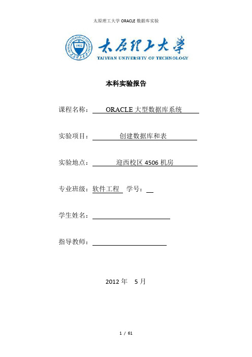 太原理工大学ORACLE数据库实验