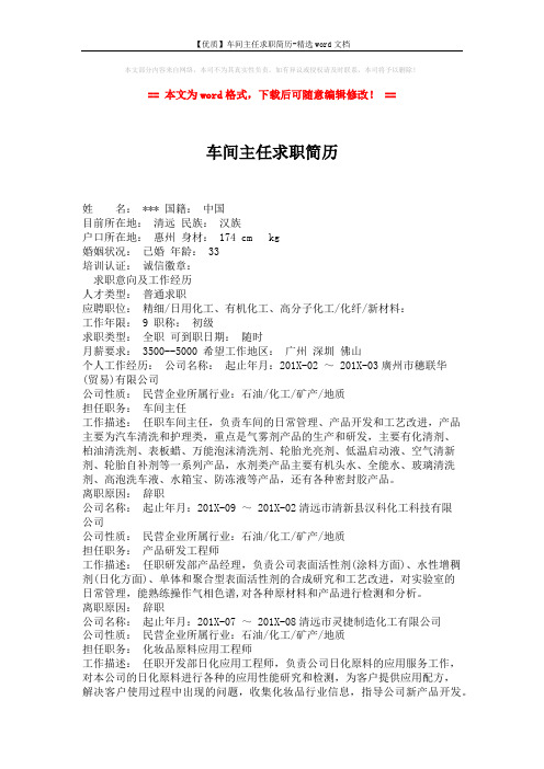 【优质】车间主任求职简历-精选word文档 (2页)