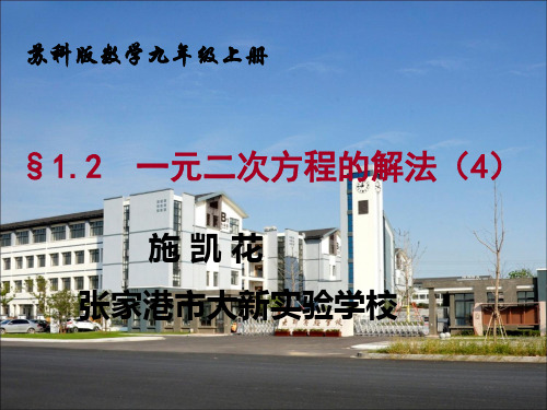 苏科版数学九年级上册 1.2 一元二次方程的解法 (根的判别式) (共12张PPT)