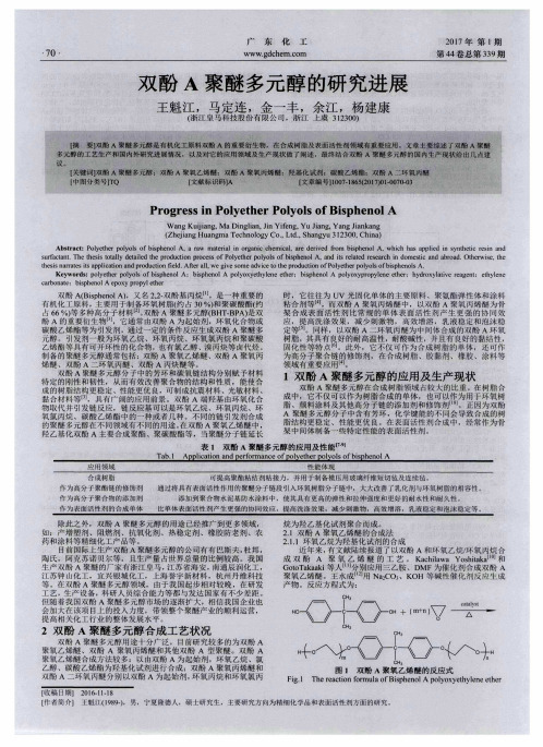 双酚A聚醚多元醇的研究进展