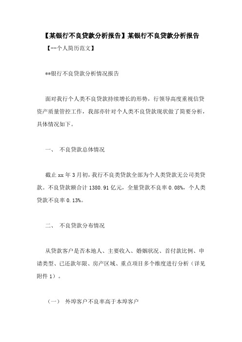 【某银行不良贷款分析报告】某银行不良贷款分析报告