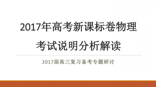 高考物理考试说明分析ppt课件