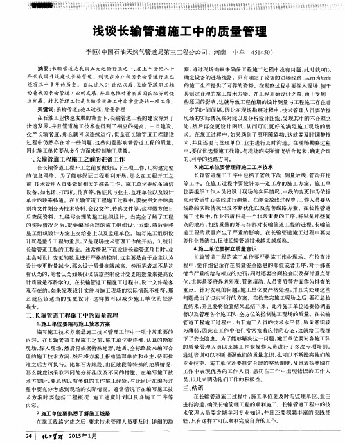 浅谈长输管道施工中的质量管理
