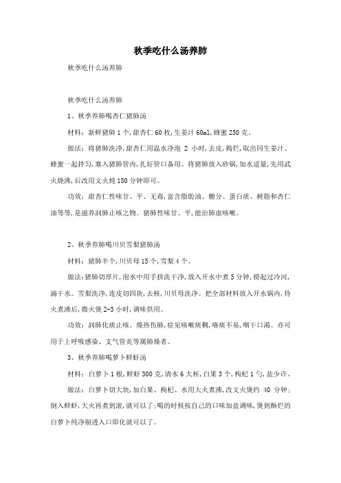 秋季吃什么汤养肺