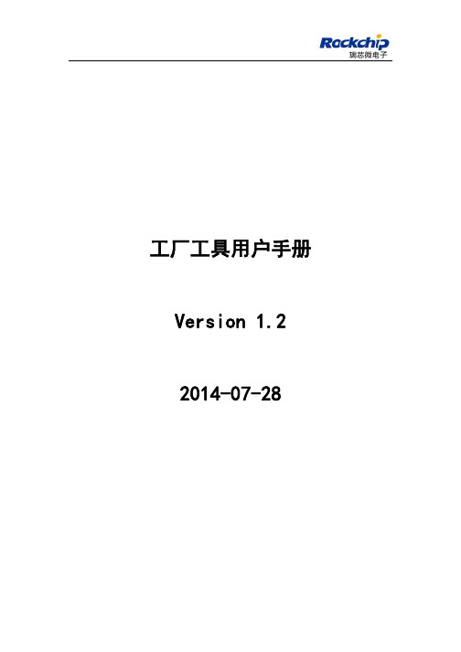 RK工厂工具用户手册