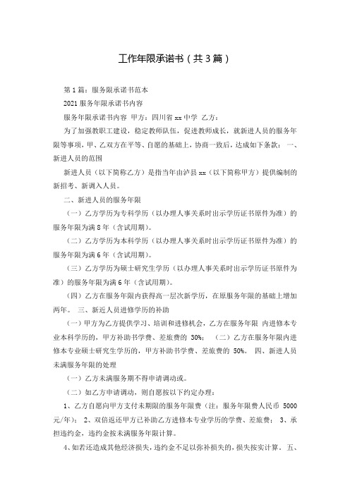 工作年限承诺书(共3篇)