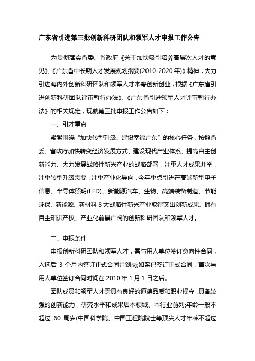 广东省引进第三批创新科研团队和领军人才申报工作公告