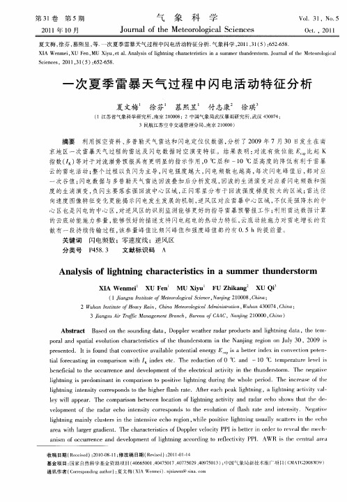 一次夏季雷暴天气过程中闪电活动特征分析