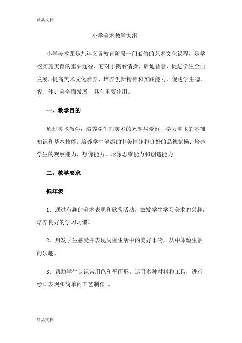 最新小学美术教学大纲