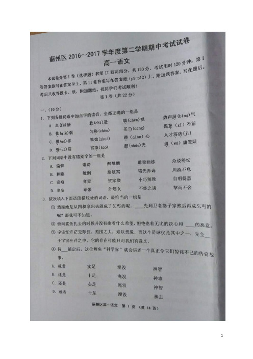 2016-2017学年天津市蓟州区高一下学期期中考试语文试题(图片版)