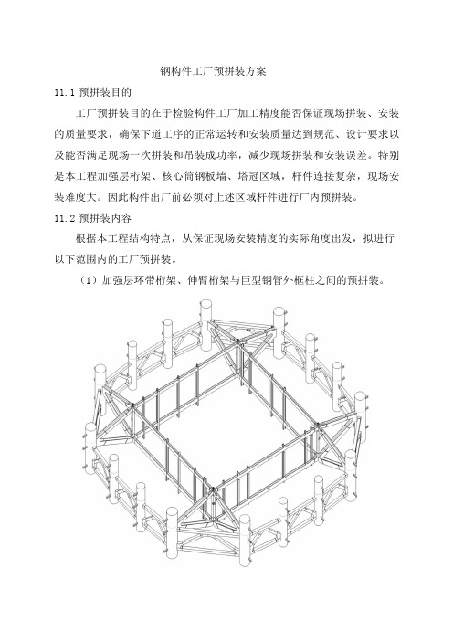 钢构件工厂预拼装方案