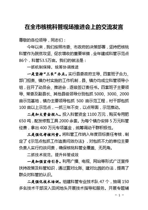 在全市核桃科管现场推进会上的交流发言