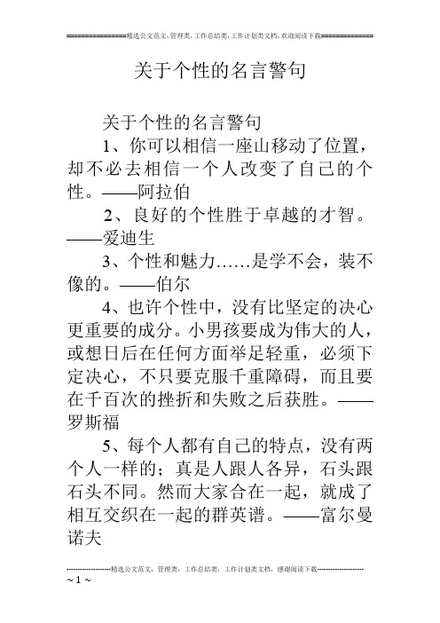 关于个性的名言警句
