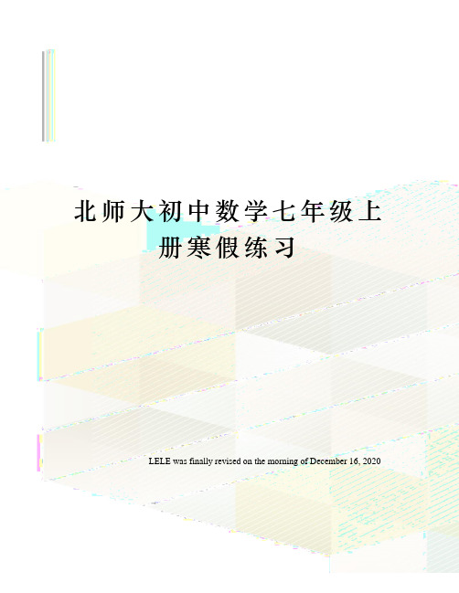 北师大初中数学七年级上册寒假练习
