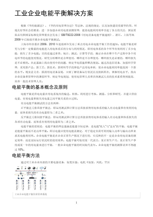 【免费下载】工业企业电能平衡解决方案