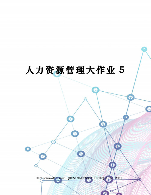 人力资源管理大作业5完整版