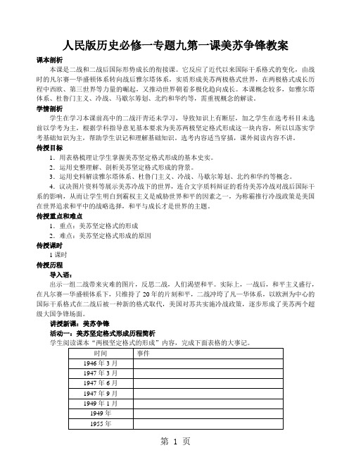 人民版历史必修一专题九第一课美苏争锋教案