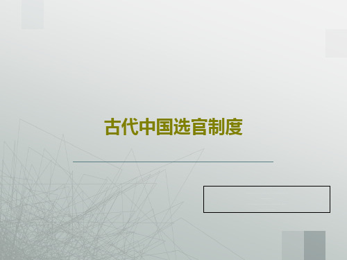 古代中国选官制度PPT16页
