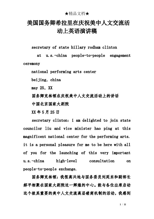 美国国务卿希拉里在庆祝美中人文交流活动上英语演讲稿