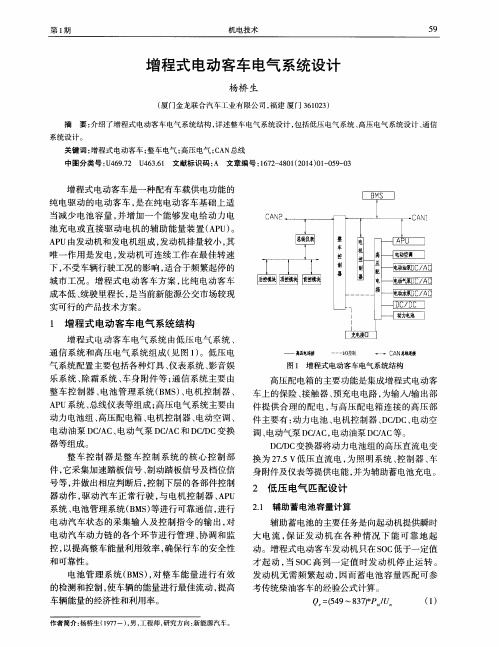 增程式电动客车电气系统设计
