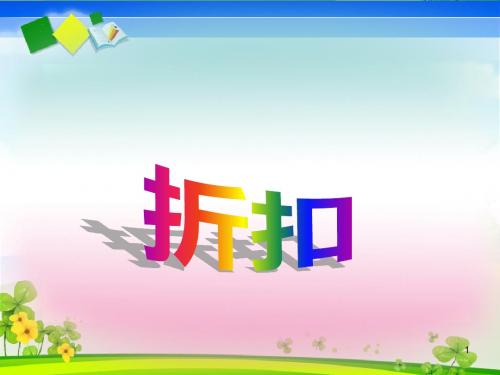 人教版六年级下册数学《折扣》ppt课件
