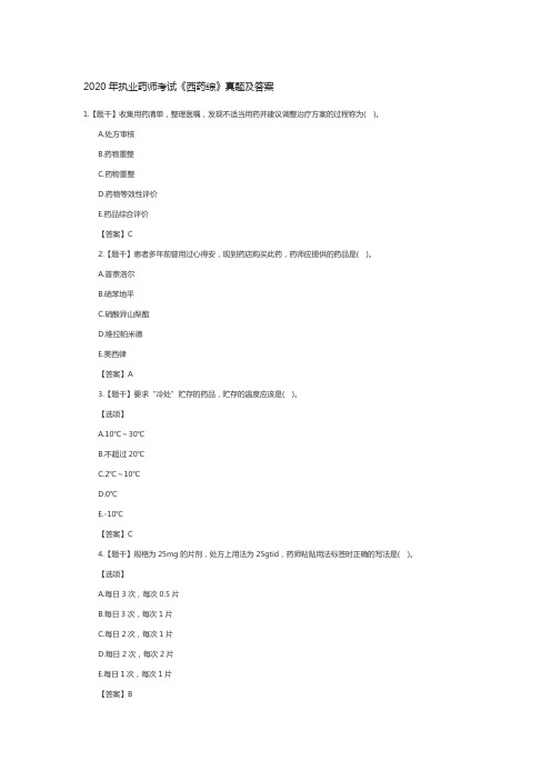 2020年国家执业西药师药综真题及答案