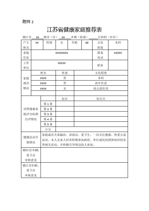 江苏省健康家庭推荐表