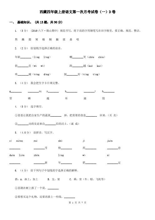 西藏四年级上册语文第一次月考试卷(一)D卷