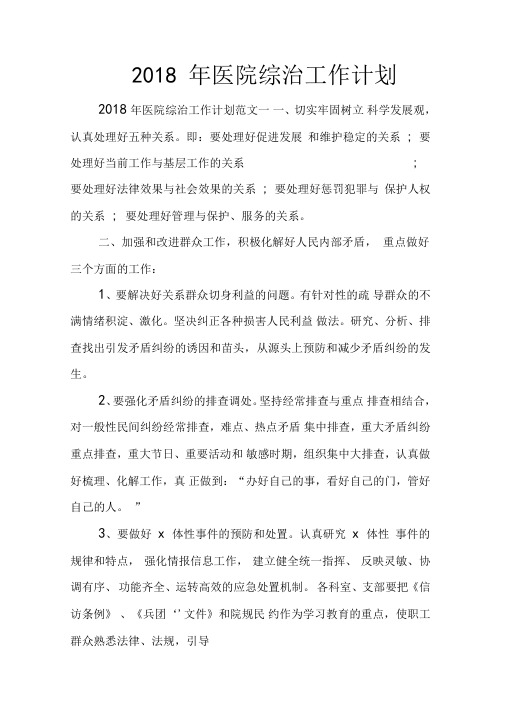 2018年医院综治工作计划