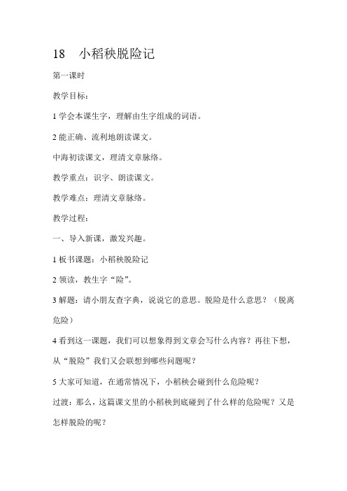 三年级上册语文教案-18  小稻秧脱险记  苏教版