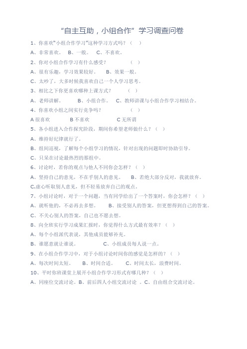 “自主互助,小组合作”学习调查问卷