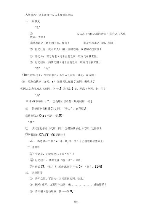 人教版高中语文必修一文言文知识点总结