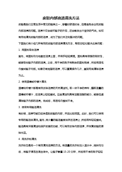 皮鞋内部油渍清洗方法