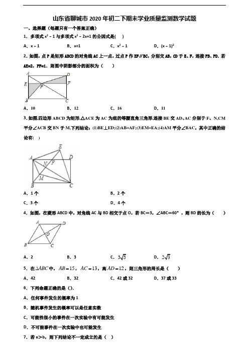 山东省聊城市2020年初二下期末学业质量监测数学试题含解析