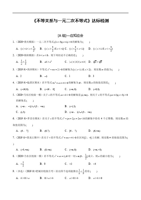 第03讲 不等关系与一元二次不等式(达标检测)(原卷版)