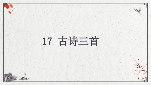 部编人教版三年级语文上册第17课《古诗三首》优秀PPT课件