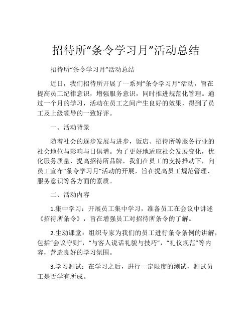 招待所“条令学习月”活动总结