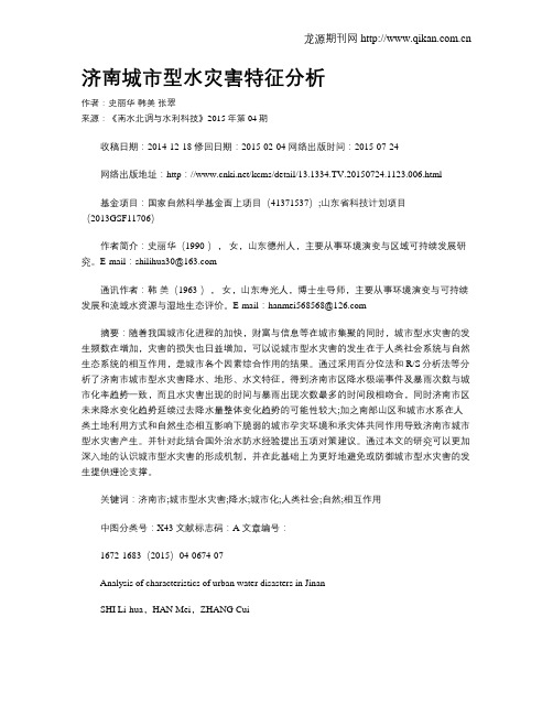 济南城市型水灾害特征分析