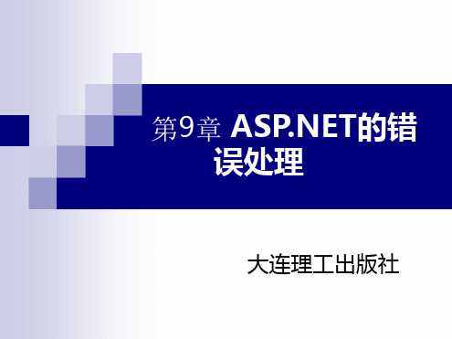 ASPNET的错误处理20页