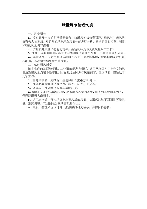 风量调节管理制度