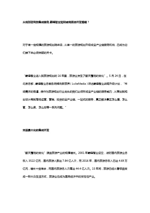 从规划咨询到集成服务,巅峰智业如何破局旅游开发难题？