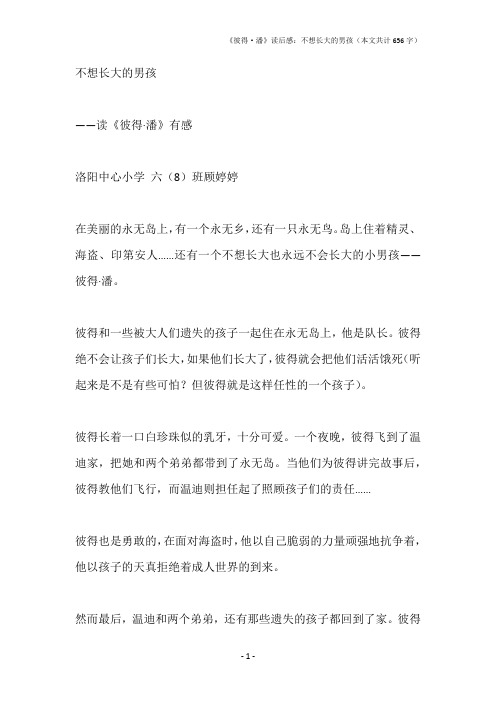 《彼得·潘》读后感：不想长大的男孩