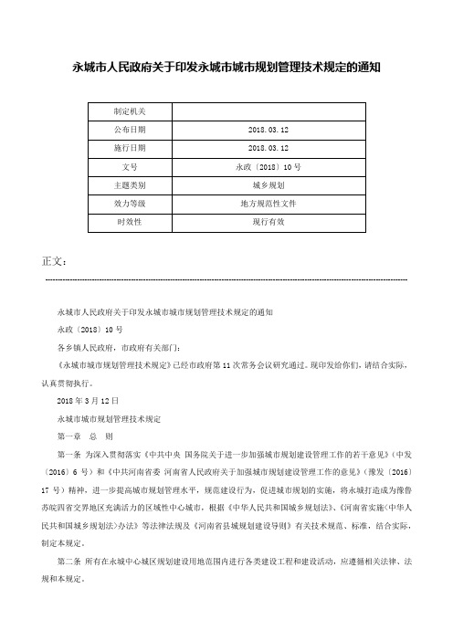 永城市人民政府关于印发永城市城市规划管理技术规定的通知-永政〔2018〕10号