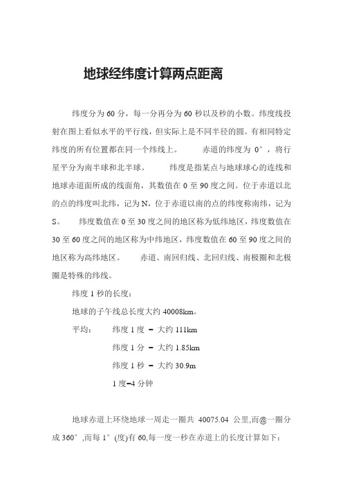 地球经纬度计算两点距离