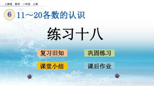 6人教版小学数学一年级上册精品课件.6 练习十八