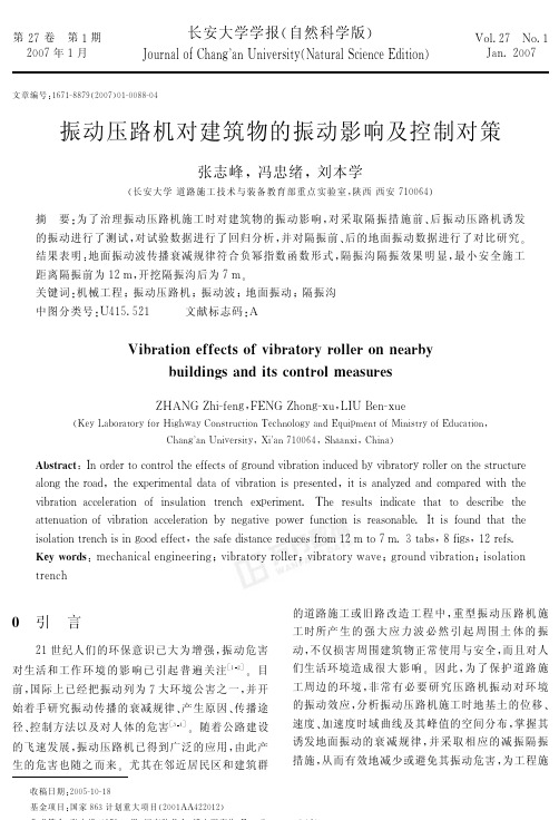 振动压路机对建筑物的振动影响及控制对策